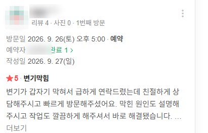 변기막힘 실제 고객 후기 화면