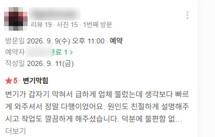 변기막힘 실제 고객 후기 화면