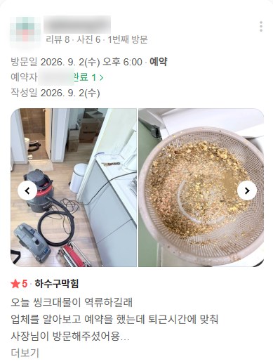 싱크대 역류 실제 고객 후기 화면