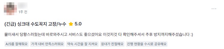 수도꼭지 누수 실제 고객 후기 화면