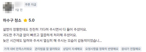 하수구 청소 실제 고객 후기 화면