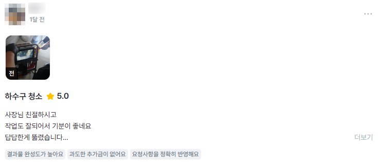 하수구 청소 실제 고객 후기 화면