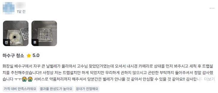 화장실 배수구 날벌레 실제 고객 후기 화면